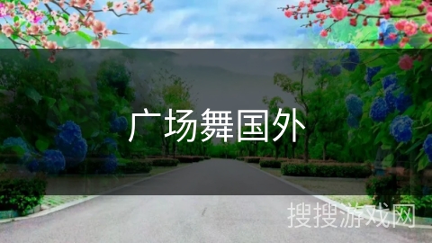 广场舞国外