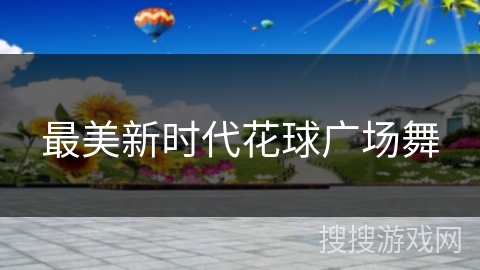 最美新时代花球广场舞