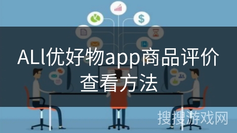 ALl优好物app商品评价查看方法 ALl优好物app商品评价查看方法