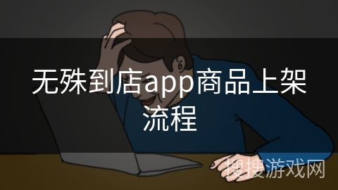 无殊到店app商品上架流程