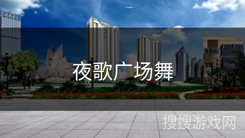 夜歌广场舞