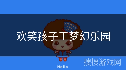欢笑孩子王梦幻乐园 欢笑孩子王梦幻乐园