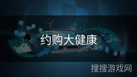 约购大健康 约购大健康