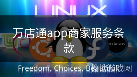 万店通app商家服务条款