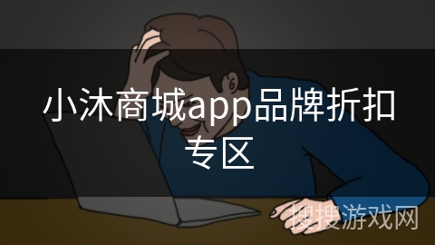 小沐商城app品牌折扣专区 小沐商城app品牌折扣专区