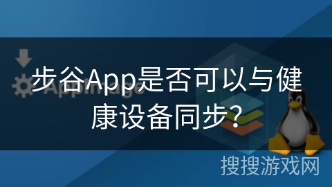 步谷App是否可以与健康设备同步? 步谷App是否可以与健康设备同步?