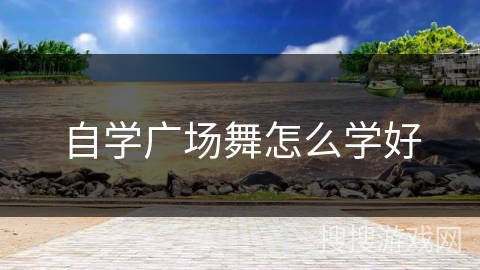 自学广场舞怎么学好