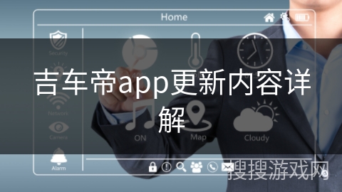 吉车帝app更新内容详解 吉车帝app更新内容详解