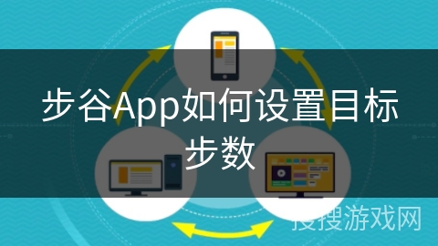 步谷App如何设置目标步数 步谷App如何设置目标步数