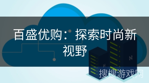 百盛优购:探索时尚新视野 百盛优购:探索时尚新视野
