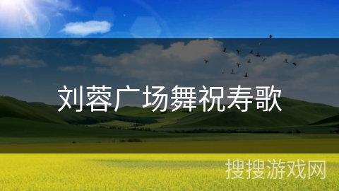 刘蓉广场舞祝寿歌