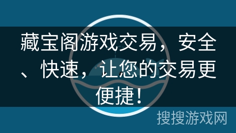 藏宝阁游戏交易,安全、快速,让您的交易更便捷! 藏宝阁游戏交易,安全、快速,让您的交易更便捷!