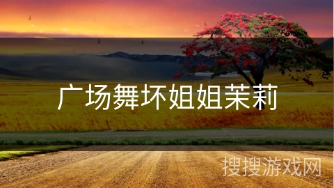 广场舞坏姐姐茉莉