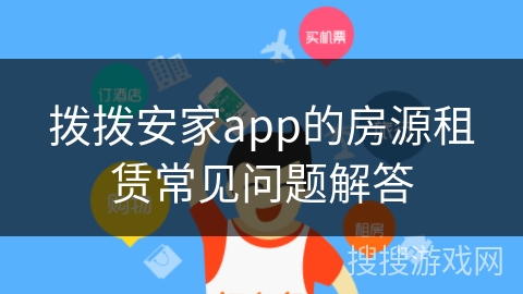 拨拨安家app的房源租赁常见问题解答 拨拨安家app的房源租赁常见问题解答
