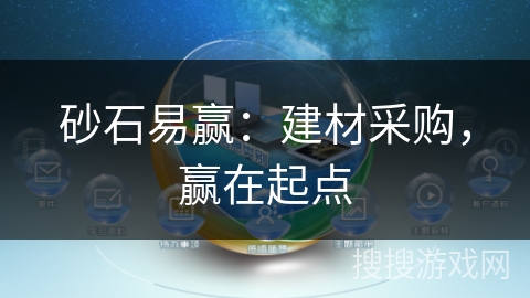 砂石易赢:建材采购,赢在起点 砂石易赢:建材采购,赢在起点