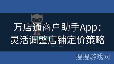 万店通商户助手App:灵活调整店铺定价策略 万店通商户助手App:灵活调整店铺定价策略