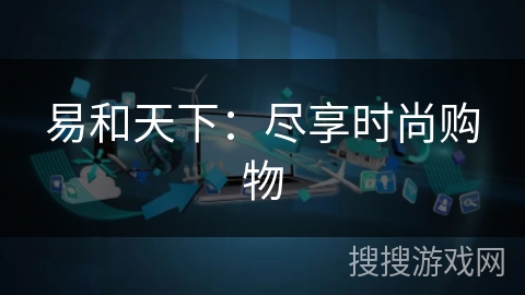 易和天下：尽享时尚购物