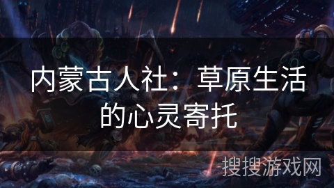 内蒙古人社:草原生活的心灵寄托 内蒙古人社:草原生活的心灵寄托