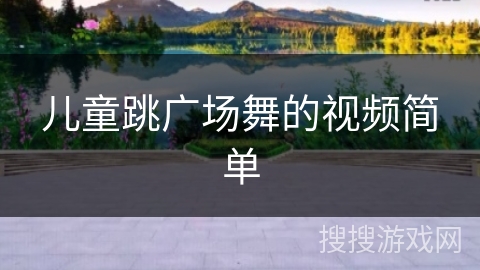 儿童跳广场舞的视频简单