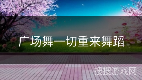 广场舞一切重来舞蹈