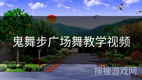 鬼舞步广场舞教学视频