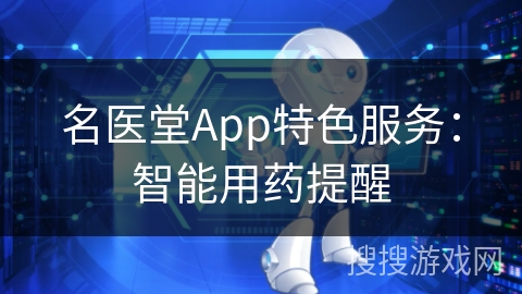 名医堂App特色服务:智能用药提醒 名医堂App特色服务:智能用药提醒