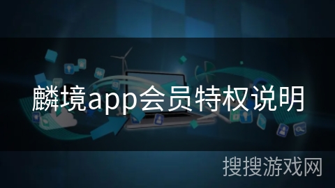 麟境app会员特权说明 麟境app会员特权说明