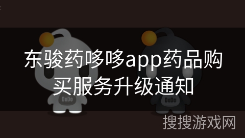 东骏药哆哆app药品购买服务升级通知