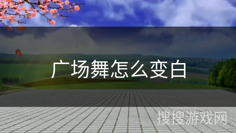 广场舞怎么变白