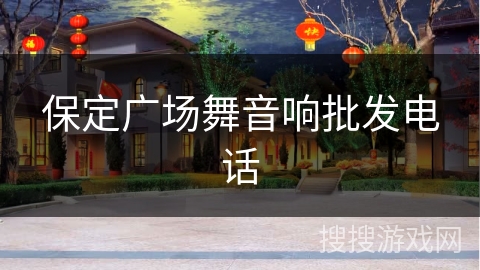 保定广场舞音响批发电话