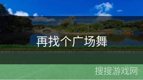 再找个广场舞