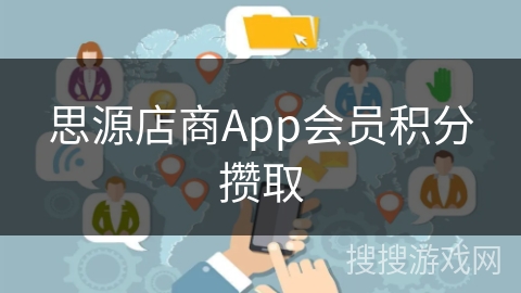 思源店商App会员积分攒取 思源店商App会员积分攒取