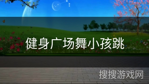 健身广场舞小孩跳