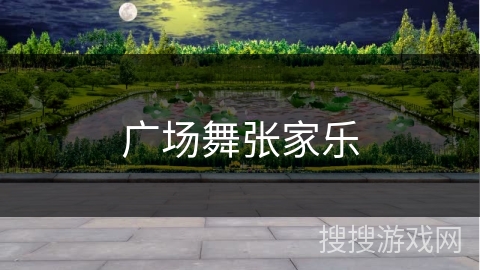 广场舞张家乐