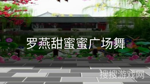 罗燕甜蜜蜜广场舞