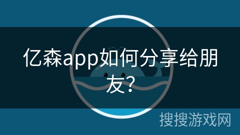 亿森app如何分享给朋友? 亿森app如何分享给朋友?