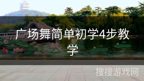 广场舞简单初学4步教学