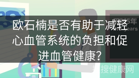 欧石楠是否有助于减轻心血管系统的负担和促进血管健康？