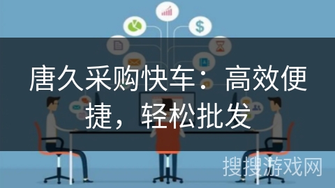 唐久采购快车:高效便捷,轻松批发 唐久采购快车:高效便捷,轻松批发