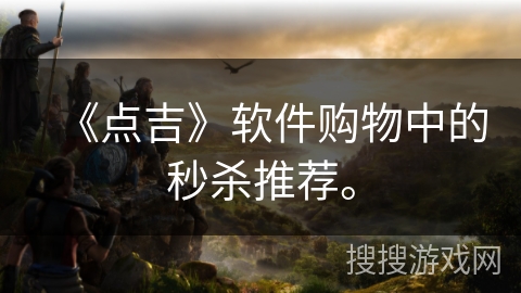 《点吉》软件购物中的秒杀推荐。
