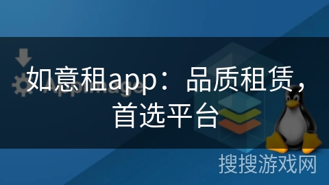 如意租app：品质租赁，首选平台
