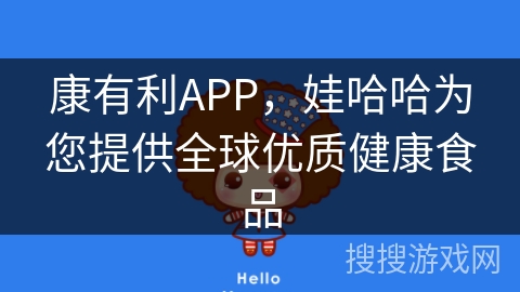 康有利APP,娃哈哈为您提供全球优质健康食品 康有利APP,娃哈哈为您提供全球优质健康食品