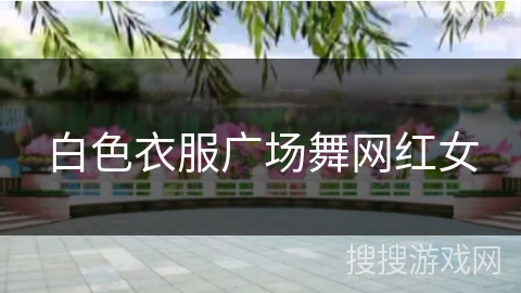 白色衣服广场舞网红女
