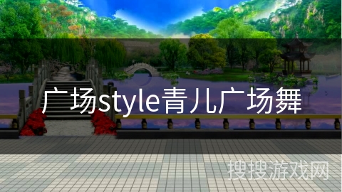 广场style青儿广场舞
