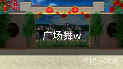 广场舞w