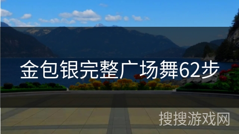 金包银完整广场舞62步