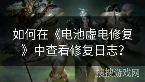 如何在《电池虚电修复》中查看修复日志？
