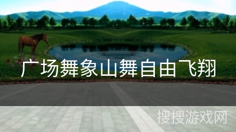 广场舞象山舞自由飞翔