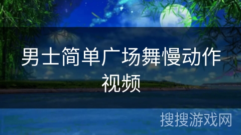男士简单广场舞慢动作视频