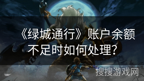 《绿城通行》账户余额不足时如何处理? 《绿城通行》账户余额不足时如何处理?
